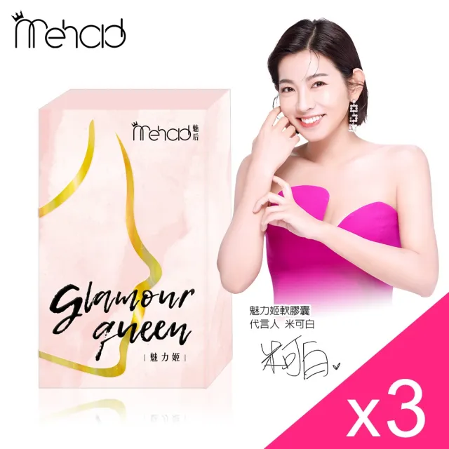 【Mehold 魅后】魅力姬軟膠囊x3(30顆/入)