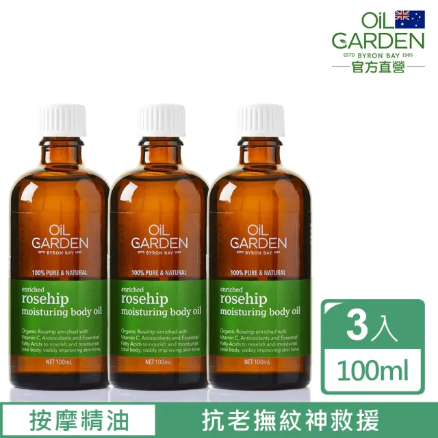 即期品【澳洲OiL GARDEN】3入組澳悠園有機純瑰果SPA基底油100ml(總代理公司貨)
