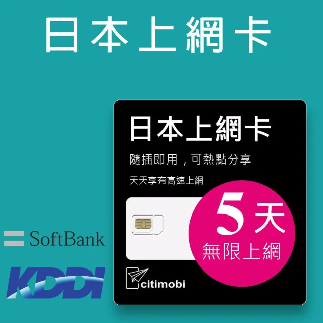 【citimobi】日本上網卡-5天吃到飽(1GB/日高速流量 日本 網卡 網路 上網 sim卡)