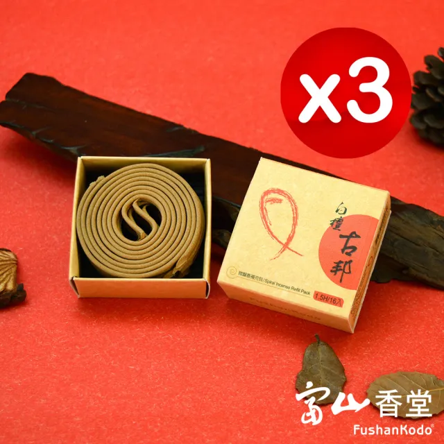【富山香堂】3入組_白檀古邦1.5H盤香補充包(招財 檀香 盤香 香熏 印度老山)
