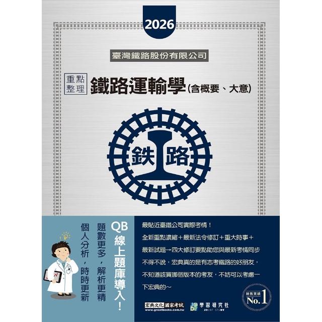 【線上題庫即時更新】 2026全新改版：鐵路運輸學（含概要、大意）重點整理完全攻略