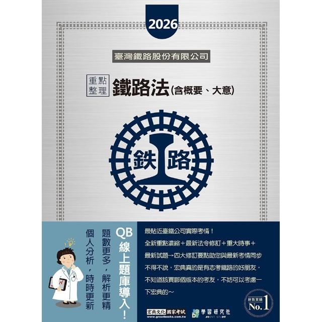 【全面導入線上題庫】 2026全新改版：鐵路法（含概要、大意）