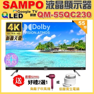 【SAMPO 聲寶】55型4K QLED量子點新轟天雷聯網液晶顯示器(QM-55QC230 福利品+好禮2選1)