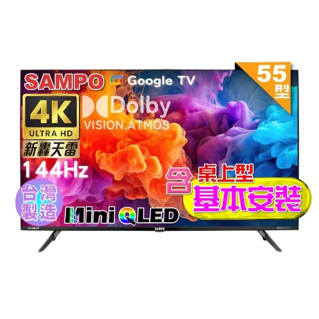 【SAMPO 聲寶】55型4K HDR新轟天雷智慧聯網MINI QLED液晶顯示器｜含桌上型基本安裝(QM-55MI3200 福利品)