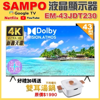 【SAMPO 聲寶】43型4K魔幻音箱新轟天雷Google TV聯網顯示器｜台灣製造(EM-43JDT230+雙耳湯鍋)