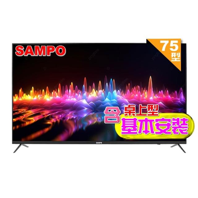 【SAMPO 聲寶】75型4K Google TV連網智慧顯示器｜含桌上型基本安裝(EM-75KD620+好禮2選1)