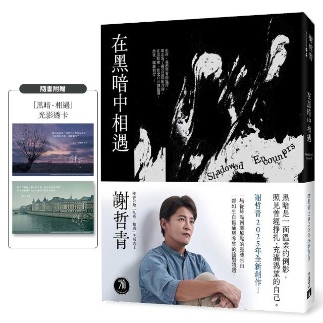 在黑暗中相遇：一場從終點回溯原點的靈魂告白 謝哲青2025全新創作！（限量附贈「黑暗．相遇」光影透卡）