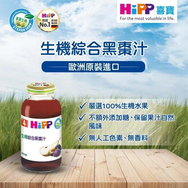 【HiPP】喜寶生機綜合果汁200ml*6入(綜合黑棗汁)