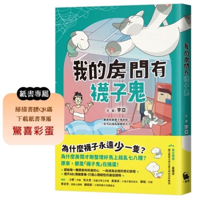 我的房間有襪子鬼（提升SEL情緒素養最佳讀物•一段成長必經的奇幻旅程）