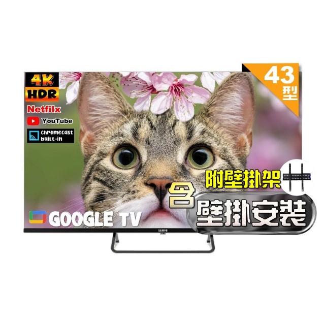 【SAMPO 聲寶】43型4K Google TV連網智慧顯示器(EM-43KD620含壁掛安裝+贈置物架)
