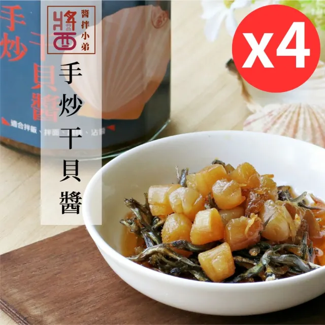 【醬拌小弟】澎湖海鮮干貝XO醬4罐(純手炒/產地直送/伴手禮)