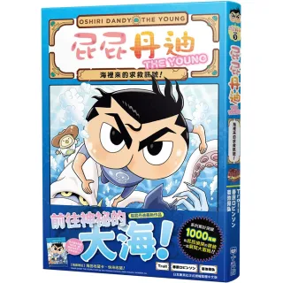 屁屁丹迪09：海裡來的求救訊號！