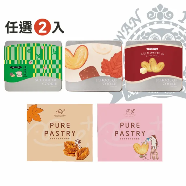 【台灣優格餅乾學院】綜合奶酥餅乾禮盒任選2入組(餅乾零食/千層酥/蝴蝶酥/餅乾禮盒/附提袋)