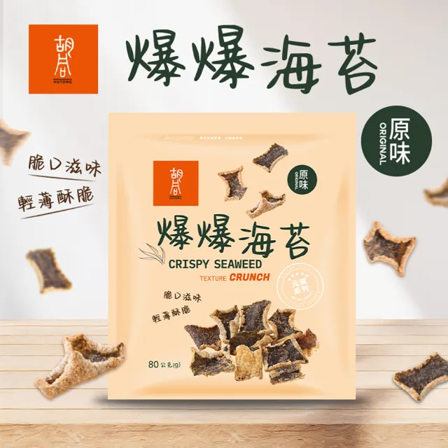 【HUTONG 胡同燒肉】元氣爆爆海苔x2|嚴選優質海苔片|特製麵衣|獨家酥炸工法|4種口味任選(80g/包)