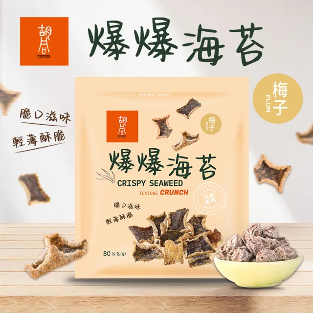 【HUTONG 胡同燒肉】元氣爆爆海苔x2|嚴選優質海苔片|特製麵衣|獨家酥炸工法|4種口味任選(80g/包)