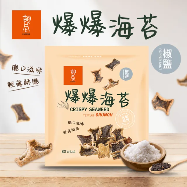 【HUTONG 胡同燒肉】元氣爆爆海苔x4|嚴選優質海苔片|特製麵衣|獨家酥炸工法|4種口味任選(80g/包)