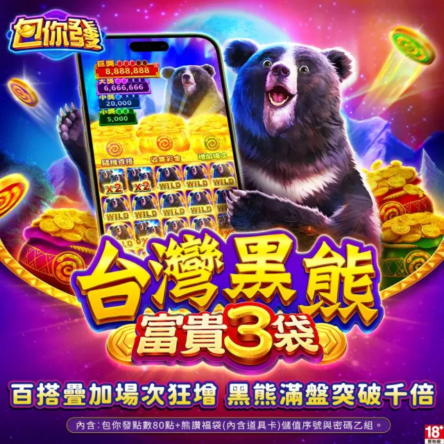 【包你發】台灣黑熊 富貴三袋
