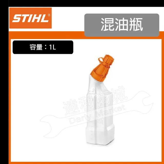 【STIHL】1L 混油瓶 汽油桶 比例桶 比例壺 油壺(00008819411)