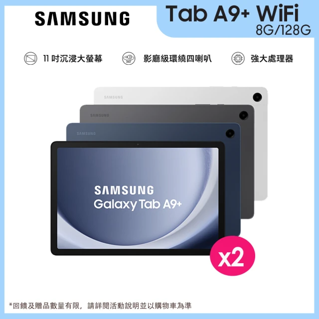 【Samsung 三星】Tab A9+  11吋 8G/128G WiFi X210 平板電腦(2入組)