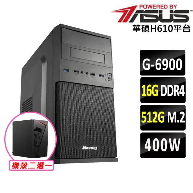 【華碩平台】賽揚 Celeron 雙核心 {日田V}文書機(G6900/H610/16G D4/512G)