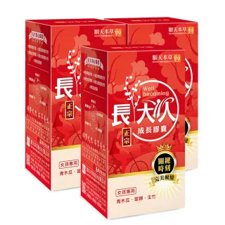 【順天本草】長大人成長膠囊 雙重補養組 60顆/盒x3(女方 青木瓜 成長關鍵 順天堂集團)