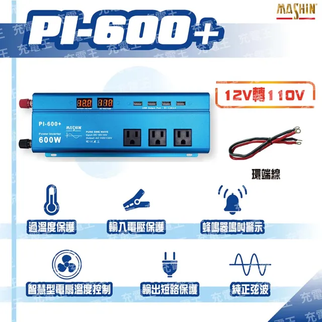 【麻新電子】PI-600+ 正弦波電源轉換器 600W(PI-600+)