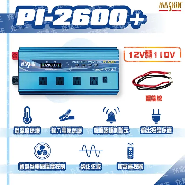【麻新電子】PI-2600+ 正弦波電源轉換器 2600W(PI-2600+)