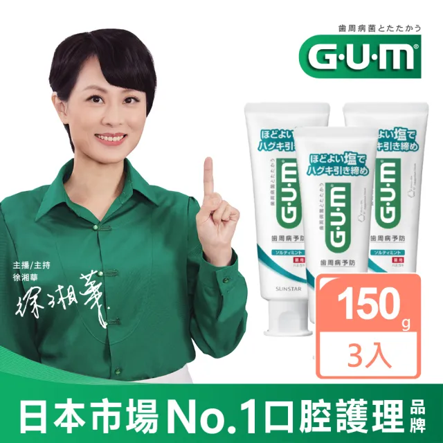 【GUM】牙周護理牙膏150gX3入(清爽岩鹽)(直立式) 