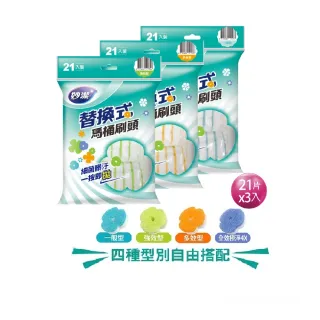 【妙潔】替換式馬桶刷頭補充包-63片超值任選組(21片x3包自由搭配)