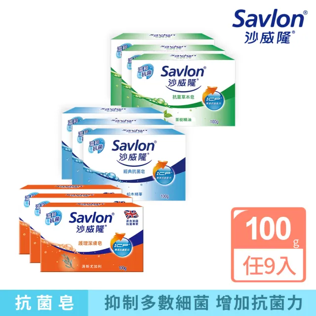 【Savlon 沙威隆】抗菌皂-經典抗菌/抗菌草本3入裝-100gx9入(沐浴/身體清潔/官方直營)