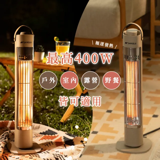 【SANSUI 山水】瞬熱遠紅外線碳素電暖器 贈專屬收納袋 SH-CF400(露營 防護斷電 無段調溫)