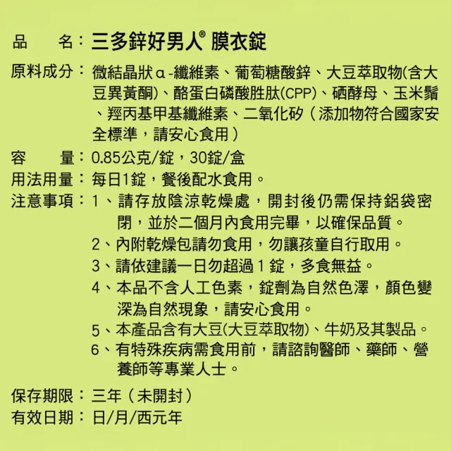 【SENTOSA 三多】鋅好男人膜衣錠(30錠/盒)(鋅  大豆  更年期  順暢)