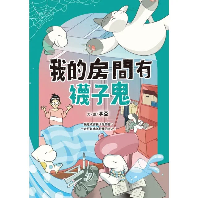 【momoBOOK】我的房間有襪子鬼（提升SEL情緒素養最佳讀物•電子書獨家收錄彩色襪子鬼角色頁）(電子書)