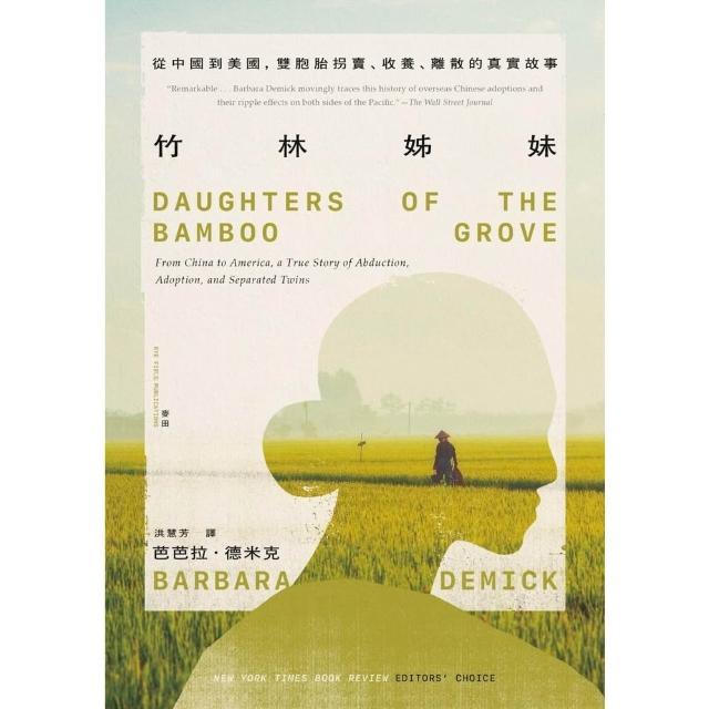 【momoBOOK】竹林姊妹：從中國到美國，雙胞胎拐賣、收養、離散的真實故事【作者印刷簽名扉頁版】(電子書)