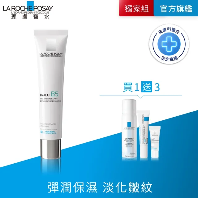【理膚寶水】B5彈潤修復凝乳 40ml 年度限定組E（其他規格）