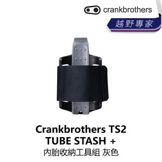 【Crankbrothers】TS2 TUBE STASH + 內胎收納工具組 灰色(B1CB-TS2-BKSOSN)