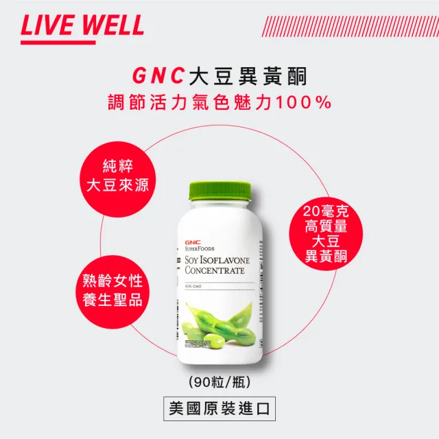 【GNC 健安喜】大豆異黃酮膠囊食品90粒/瓶x2入組(大豆萃取物/輕熟齡女性必備/呵護女性健康的元素)