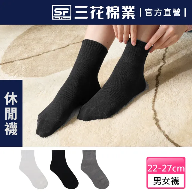 【SunFlower 三花】1/2素面休閒襪.短襪.襪子(男女襪.學生襪)