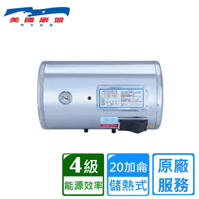 【豪盟】橫掛式不鏽鋼電熱水器20加侖(EP-B20F 不含安裝)