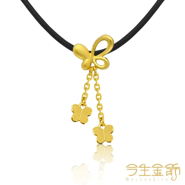 【今生金飾】甜蜜舞蝶小墜(黃金墜飾)