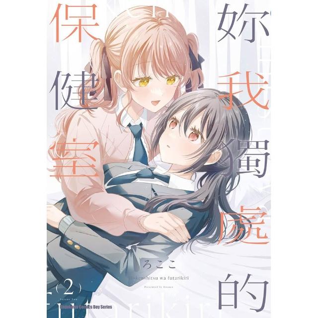 妳我獨處的保健室 （2） （完）