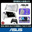 【ASUS 華碩】XBOX控制器組★ROG XBOX ALLY 電競掌機(ALLY-RC73YA-0021WZZ1/Z2四核心/16G/512/W11)