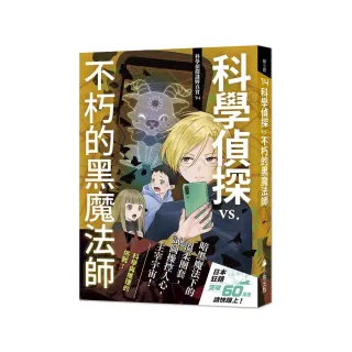 科學偵探謎野真實14：科學偵探vs.不朽的黑魔法師