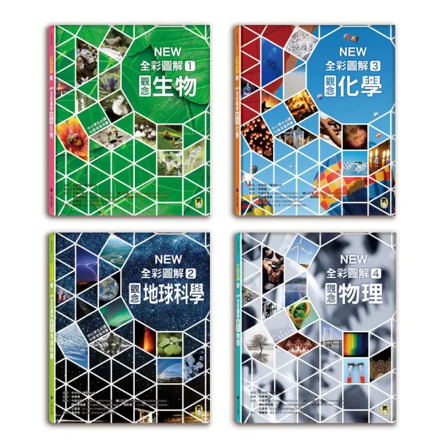 中小學生必讀科學常備用書（全套四冊）：NEW全彩圖解觀念生物、地球科學、化學、物理