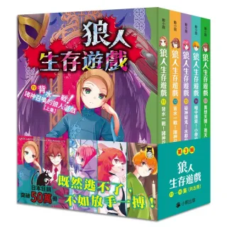 「狼人生存遊戲」系列【第3輯】（11-15集，共五冊）