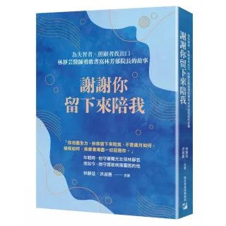 謝謝你留下來陪我