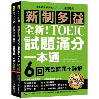 全新！新制多益TOEIC試題滿分一本通：6回完整試題＋詳解 掌握最新命題趨勢 一本搞定新制多益測驗！（附雙書