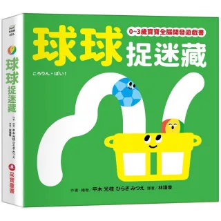 球球捉迷藏【0-3歲寶寶全腦開發遊戲書】