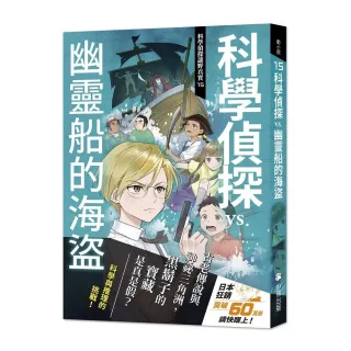 科學偵探謎野真實15：科學偵探vs.幽靈船的海盜