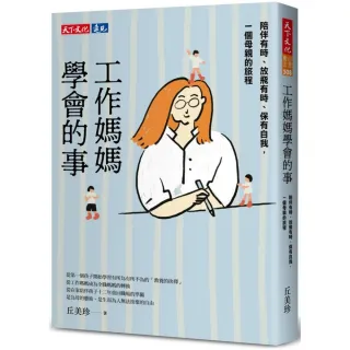 工作媽媽學會的事：陪伴有時、放飛有時、保有自我，一個母親的旅程